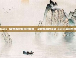 Dota 1宙斯的终极出装指南，掌握胜利的关键-dota1宙斯出装