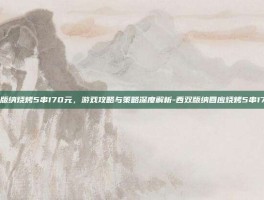 西双版纳烧烤5串170元，游戏攻略与策略深度解析-西双版纳回应烧烤5串170元