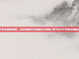揭秘千年古墓的宝藏，游戏攻略与文物偷窃大揭秘-男子挖2千年前古墓偷走文物