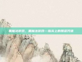 黑魔法游戏，黑魔法游戏—指尖上的禁忌咒语