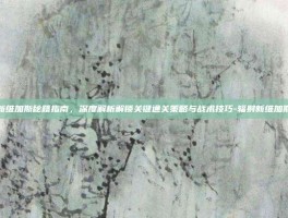 辐射新维加斯秘籍指南，深度解析解锁关键通关策略与战术技巧-辐射新维加斯秘籍