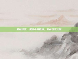邪能球茎，黑沼中的低语，邪能球茎之谜