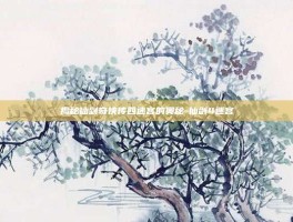 揭秘仙剑奇侠传四迷宫的奥秘-仙剑4迷宫