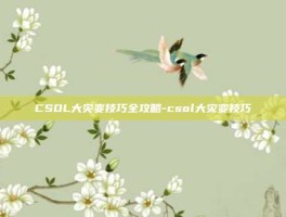 CSOL大灾变技巧全攻略-csol大灾变技巧