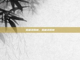 英雄灵霄峡，英雄灵霄峡