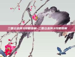 三国立志传3攻略图解-三国立志传3攻略图解