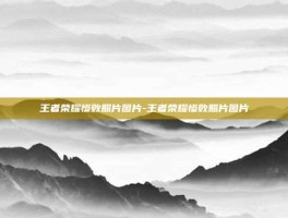 王者荣耀惨败照片图片-王者荣耀惨败照片图片