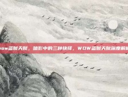 wow盗贼天赋，暗影中的三种抉择，WOW盗贼天赋深度解析