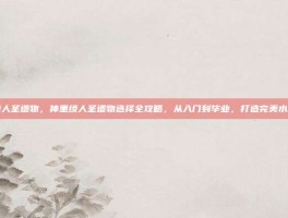 神里绫人圣遗物，神里绫人圣遗物选择全攻略，从入门到毕业，打造完美水影剑客