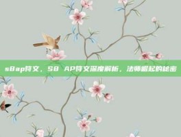 s8ap符文，S8 AP符文深度解析，法师崛起的秘密