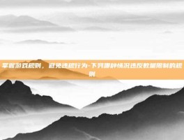 掌握游戏规则，避免违规行为-下列哪种情况违反数量限制的规则