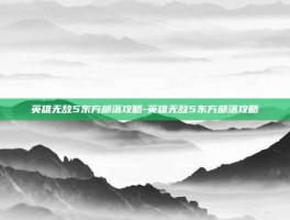 英雄无敌5东方部落攻略-英雄无敌5东方部落攻略