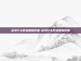 剑灵什么职业刷图厉害-剑灵什么职业刷图厉害