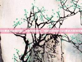 iOS暴走大冒险攻略，掌握游戏技巧，轻松过关斩将-ios暴走大冒险攻略