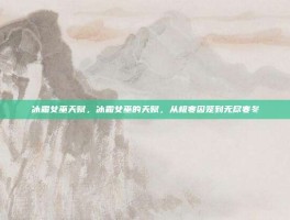 冰霜女巫天赋，冰霜女巫的天赋，从极寒囚笼到无尽寒冬