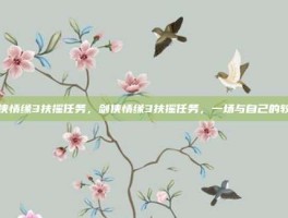 剑侠情缘3扶摇任务，剑侠情缘3扶摇任务，一场与自己的较量