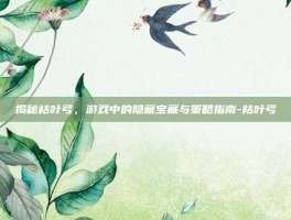 揭秘枯叶弓，游戏中的隐藏宝藏与策略指南-枯叶弓