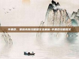半条命，爱莉克斯攻略图文全解析-半条命攻略图文