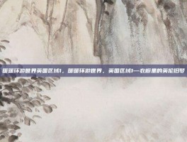 暖暖环游世界英国区域1，暖暖环游世界，英国区域1—衣橱里的英伦旧梦