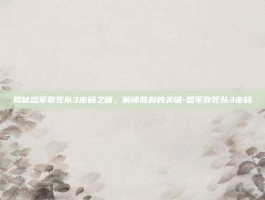 揭秘盟军敢死队3密码之谜，解锁胜利的关键-盟军敢死队3密码