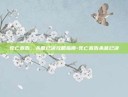 死亡宣告，杀意已决攻略指南-死亡宣告杀意已决