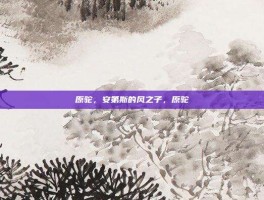 原驼，安第斯的风之子，原驼