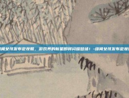 绯闻女孩发布定妆照，游戏界的新星即将闪耀登场！-绯闻女孩发布定妆照