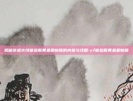揭秘穿越火线体验服黄鱼最新版的内幕与攻略-cf体验服黄鱼最新版