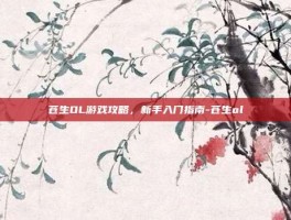 苍生OL游戏攻略，新手入门指南-苍生ol