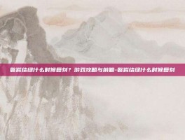 磐岩结绿什么时候复刻？游戏攻略与前瞻-磐岩结绿什么时候复刻