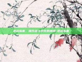 逆战指套，提升战斗效率的神器-逆战指套