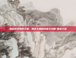揭秘游戏界的卡盟，雅虎卡盟的内幕与攻略-雅虎卡盟
