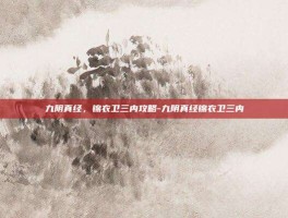 九阴真经，锦衣卫三内攻略-九阴真经锦衣卫三内