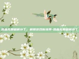 热血无赖破解补丁，解锁游戏新境界-热血无赖破解补丁