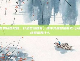 QQ炫舞结婚攻略，打造梦幻婚礼，携手共度甜蜜时光-qq炫舞结婚需要什么