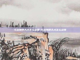 斗战神哮天犬怎么获得-斗战神哮天犬怎么获得