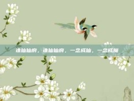诛仙仙府，诛仙仙府，一念成仙，一念成魔