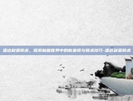 潘达利亚骑术，探索魔兽世界中的新坐骑与骑术技巧-潘达利亚骑术