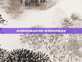 剑灵御剑技能点法攻略-剑灵御剑技能点法