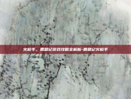 火枪手，鹿鼎记游戏攻略全解析-鹿鼎记火枪手