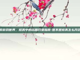 探索游戏世界，修真中的药田开垦指南-想不想修真怎么开药田