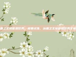 冰霜之王埃霍恩任务，极寒试炼，冰霜之王埃霍恩任务全解析