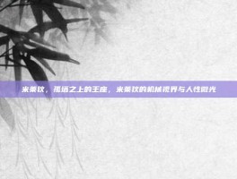 米莱狄，孤塔之上的王座，米莱狄的机械视界与人性微光