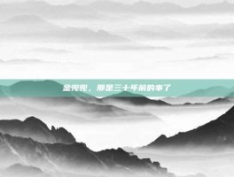 金兜兜，那是三十年前的事了