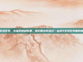 仙剑4支线任务，在宿命的罅隙里，他们曾这样活过—仙剑4支线任务里的烟火人间
