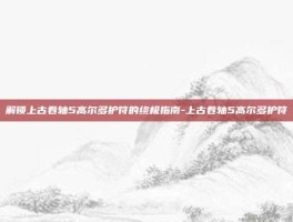 解锁上古卷轴5高尔多护符的终极指南-上古卷轴5高尔多护符