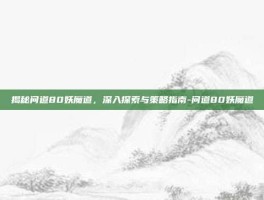 揭秘问道80妖魔道，深入探索与策略指南-问道80妖魔道