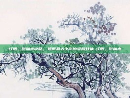 红眼二觉加点攻略，如何最大化你的觉醒技能-红眼二觉加点