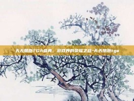天天酷跑TGA盛典，游戏界的荣耀之战-天天酷跑tga
