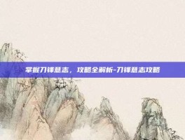 掌握刀锋意志，攻略全解析-刀锋意志攻略